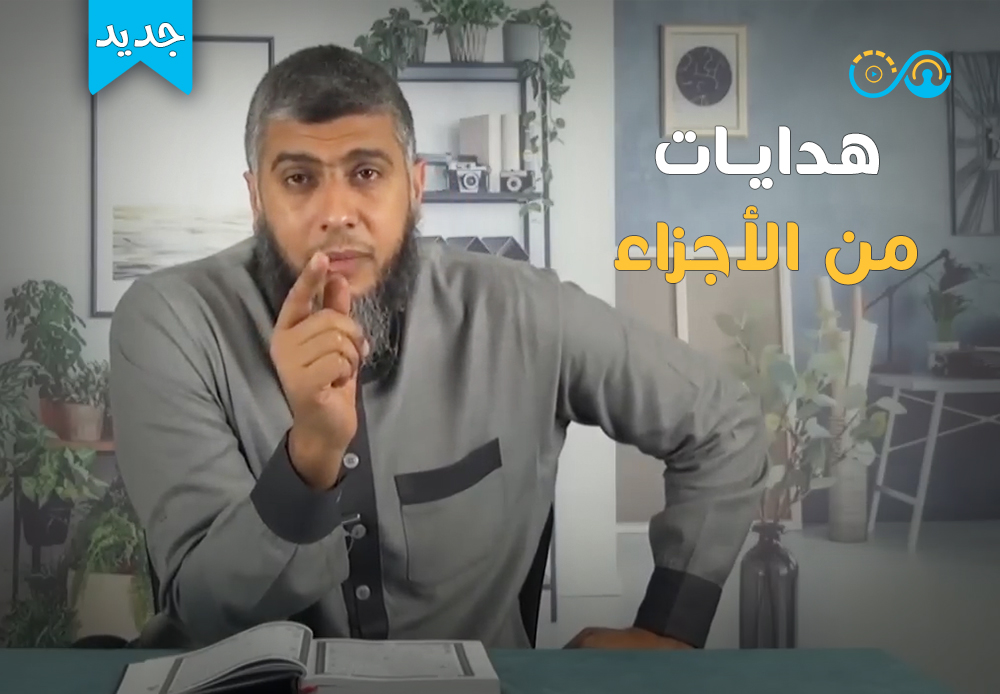 هدايات من أجزاء القرآن